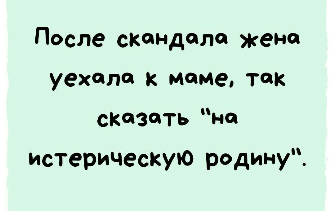 После скандала жена уехало к маме так сказать не истерическую родинуХ