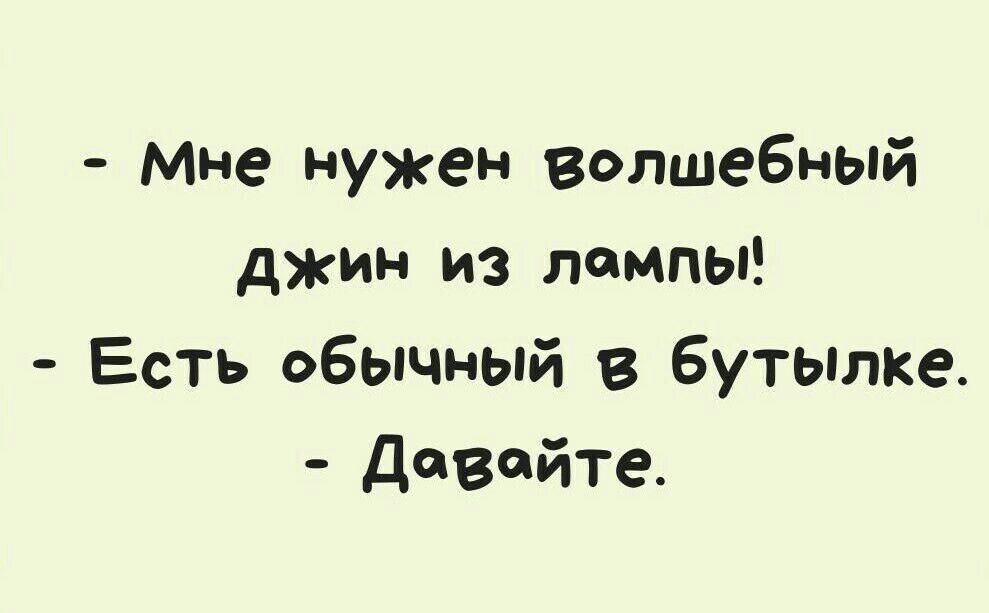 Мне нужен волшебный джин из лампы Есть обычный в бутылке двйте