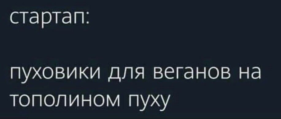 стартап ПУХОВИКИ ДЛЯ ВЭГЭНОВ Нд ТОПОЛИНОМ ПУХУ