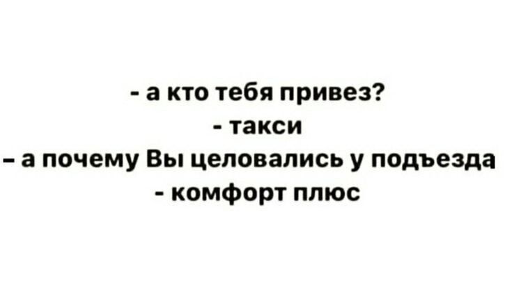 а кто тебя привез такси а почему Вы целовались у подъезда комфорт плюс