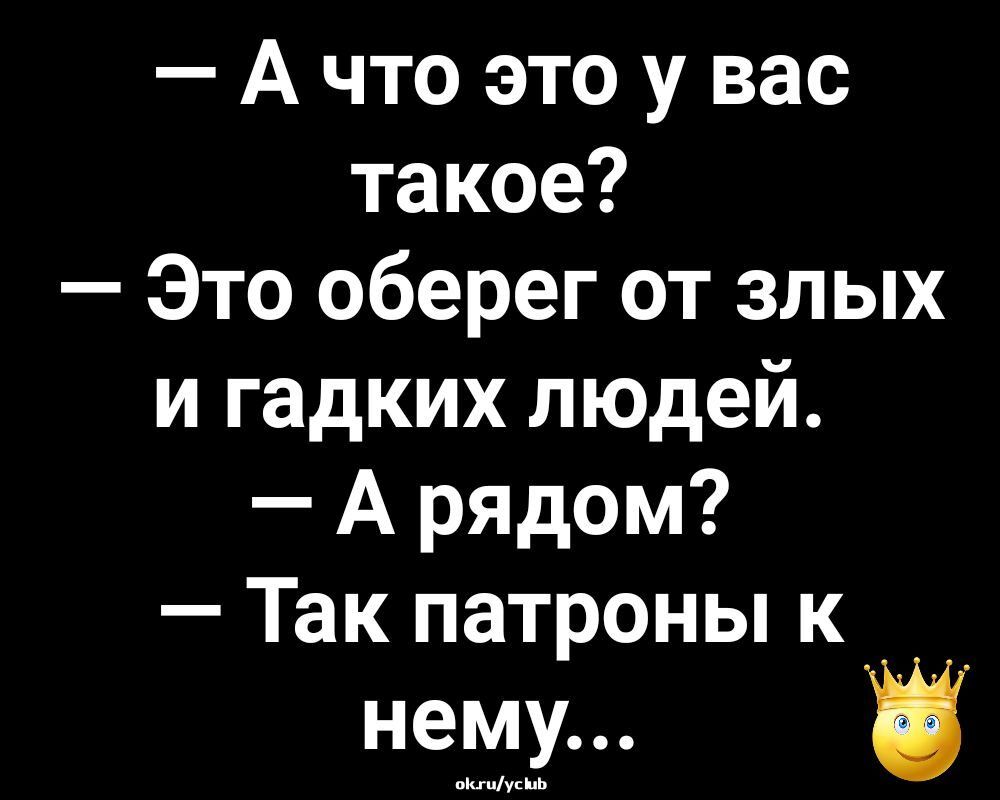 А что это у вас такое Это оберег от злых и гадких людей А рядом Так патроны к нему