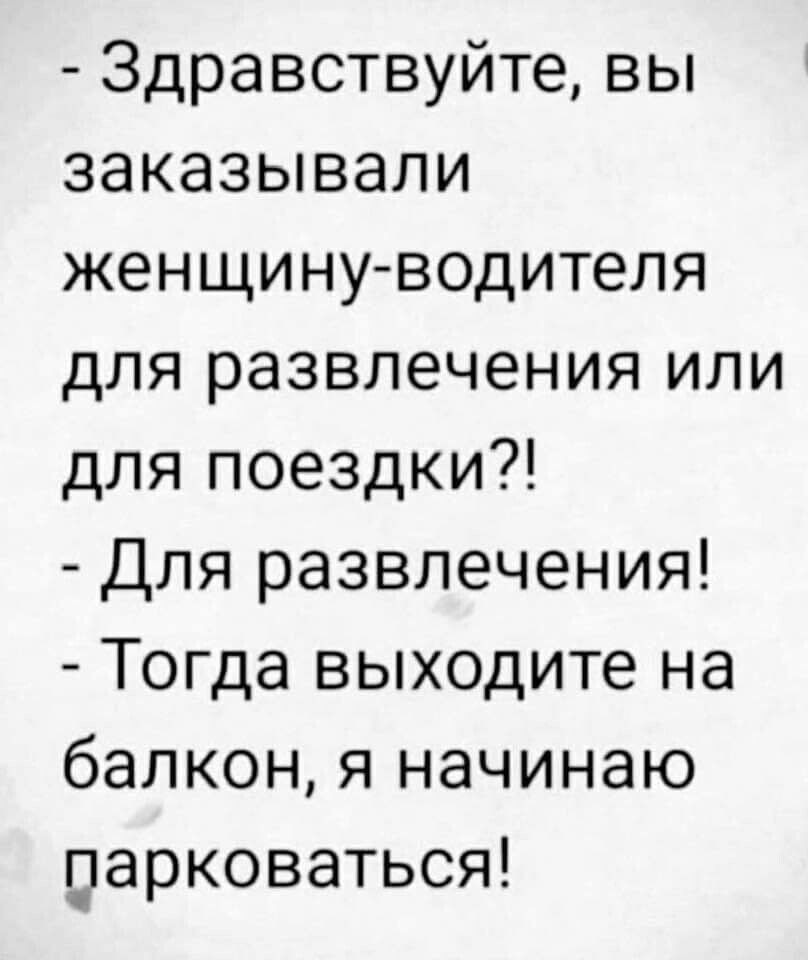 Здравствуйте вы заказывали женщину водителя для развлечения или для поездки Для развлечения Тогда выходите на балкон я начинаю ларковаться