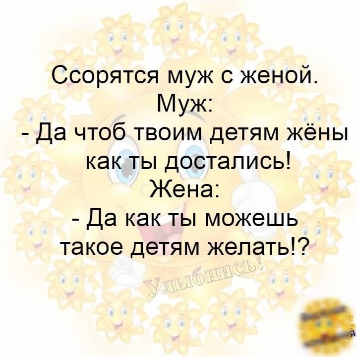 Ссорятся муж с женой Муж Да чтоб твоим детям жёны как ты достались Жена Да как ты можешь такое детям желать