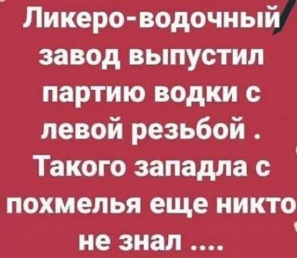 Ликеро водочиый завод выпустил партию водки с левой резьбой Такого западла с похмелья еще никто не знал