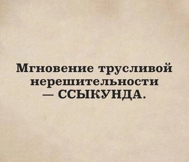 Мгновение трусливой нерешительности ССЬПСУНДА