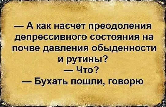 ЗЕТ А как насчет преодоления депрессивного состояния на почве давления обыденности и рутины гв Что Бухать пошли говорю