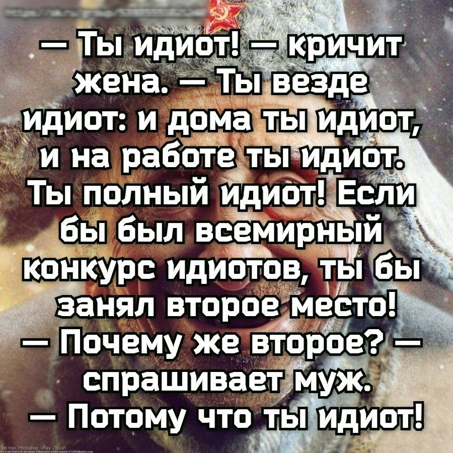 кшіёёпрЕзвцввыиашаёі и ЗжеНа Ты воздал мидиот и домаёдиот и на работаты идиът Ты полныи идиот Если гы был всемирный дтконкурс идиотов тчы бы занял второзмасто Почему же второе спрашиваетЯяУж Потому что тьидиот
