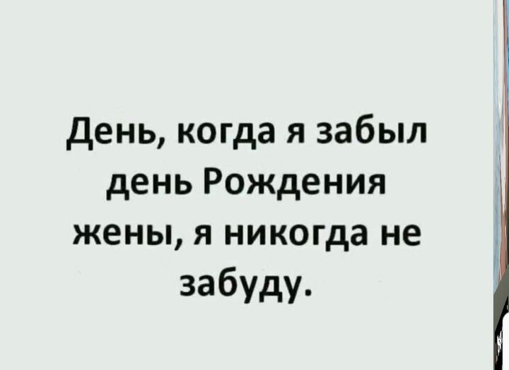 день когда я забыл день Рождения жены я никогда не забуду