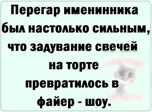 Перегар именинника был настолько сильным что задувание свечей на торте превратилось в файер шоу