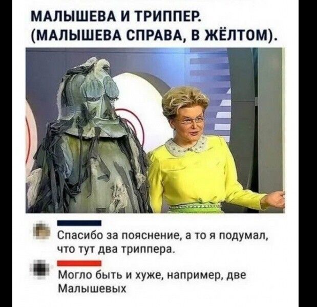 МАЛЫШЕВА И ТРИППЕР МАЛЫШЕВА СПРАВА В ЖЁЛТОМ _ Спасибо за пояснение а то я подумал чт ут два триппера _ могло быть и хуже например две Малышееых