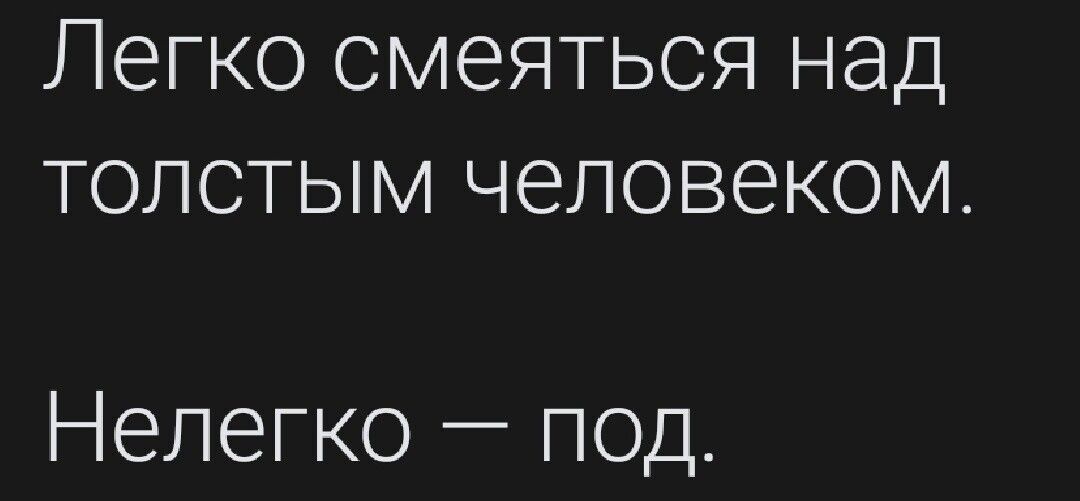 ЛЕГКО СМЭЯТЬСЯ НЭД ТОЛСТЫМ ЧЭПОВЭКОМ Нелегко под