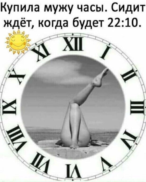 Купила мужу часы Сидит ждёт когда будет 22 10