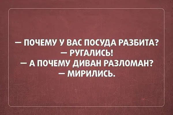 ПОЧЕМУ У ВАС ПОСУДА РАЗБИТА РУГАЛИСЬ А ПОЧЕМУ дИВАН РАЗЛОМАН МИРИЛИСЬ