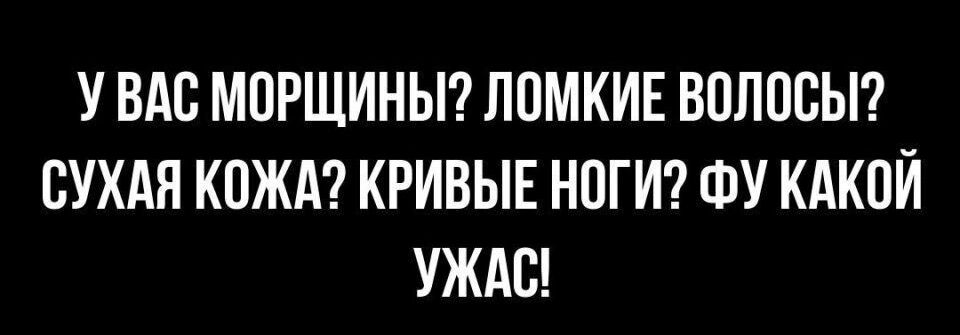 У ВАО МОРЩИНЫ ЛОМКИЕ ВОЛОСЫ СУХАЯ КОЖА КРИВЫЕ НОГИ ФУ КАКОЙ УЖАС