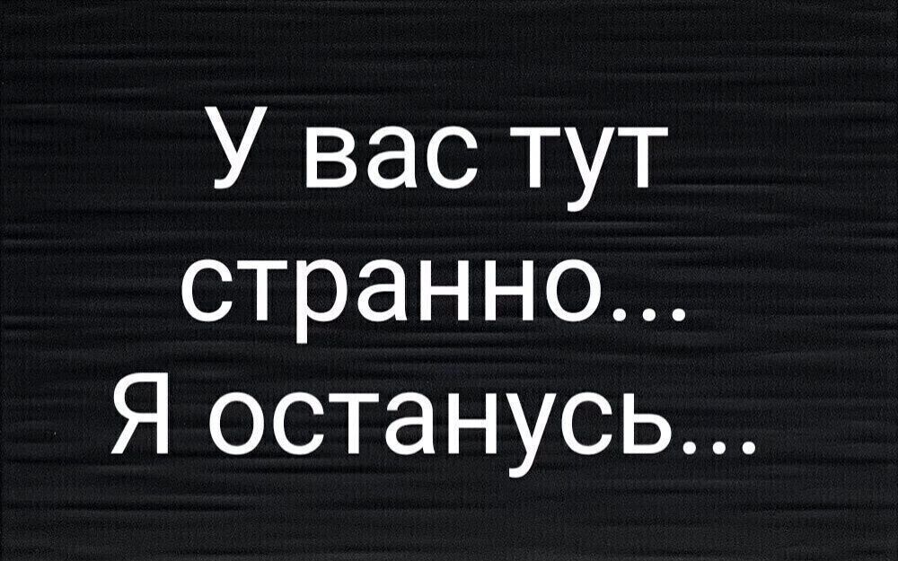У вас тут странно Я останусь