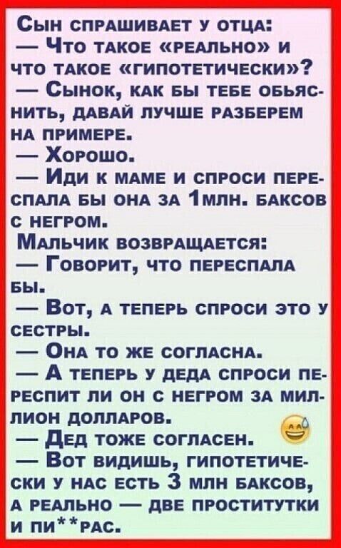 Сын спрдшивдет у ОТЦА Что ТАКОЕ гедльио и что иное гипотетически Сынок кдк вы теее оеьяс нить ддвАи лучше мзверем нд примере Хорошо Иди к мдме и спроси пеге спиц вы ОНА зд 1мпи едксов с НЕГРОМ МАЛЬЧИК ВОЗВРАЩЕТСЯ ГОВОРИТ ЧТО ПЕРЕСПАЛА БЫ Вот А теперь спроси это у сестры Она то же СОГЛАСНА А теперь у дедд спроси пе геспит ли он с негром зд мип пион доппдров дед тоже согпдсен Вот видишь гипотетиче с