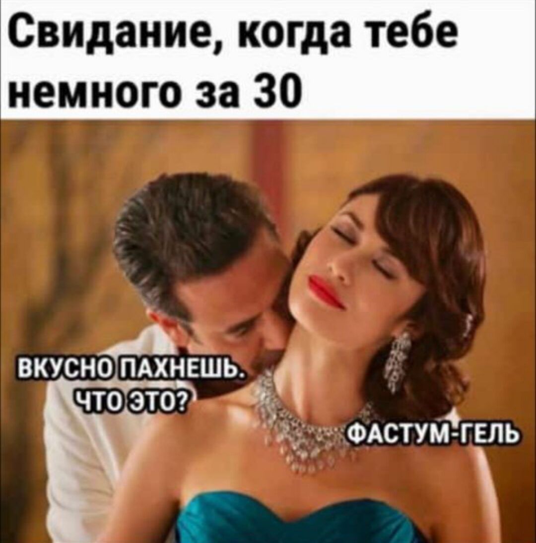 Свидание когда тебе немного за 30 ВКУСНО ПАХНЕШЬ 4 ЧТО ЭТО ФАСТУМЁГЕПЬ г