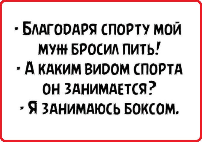 БМГООАРЯ ПОРТУ МОЙ МУ БРОСИА ПИТЬ д КАКИМ ВИООМ СПОРТА он зднимдвтся я зднимдюсь Боксом