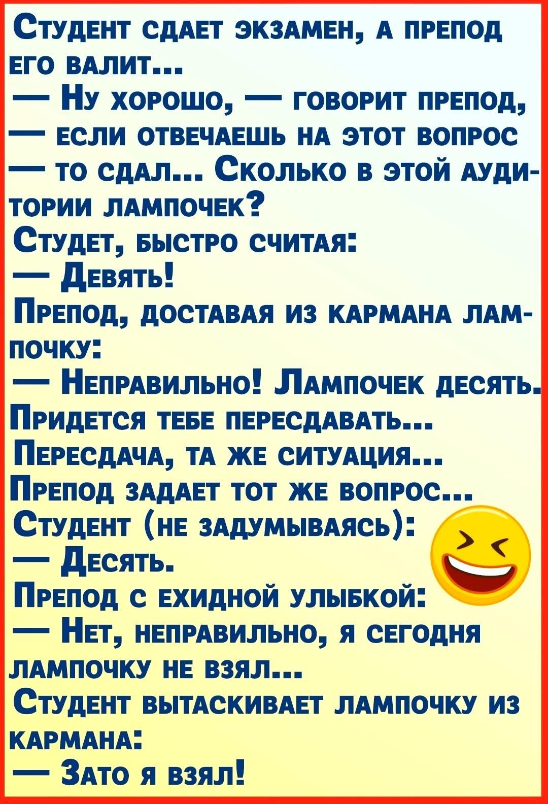 Студент сдАет эквямен А препод его вшит Ну хорошо говорит препод если отвечдешь нд этот вопрос то сш Сколько в этой иди тории лдмпочек Студет Быстро СЧИТАЯ девять Препод дОСТАБАя из кдрмднд лям почку Непрявильно Лдмпочек десять Придется теее пересддвпть Пересддчд тд же ситудция Препод ищет тот же вопрос Студент не зшмывдясь десять Препод с ехидной улыекой Нет непрявильно я сегодня лямпочку не взял
