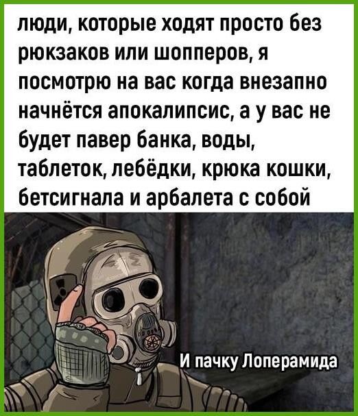 люди которые ходят просто без рюкзаков или шопперов я посмотрю на вас когда внезапно начнётся апокалипсис а у вас не Будет павер Банка воды таблеток лебёдки крюка кошки бетсигнала и арбалета с собой _ ИПЭЧКУПОПЕРЗМИДЗ