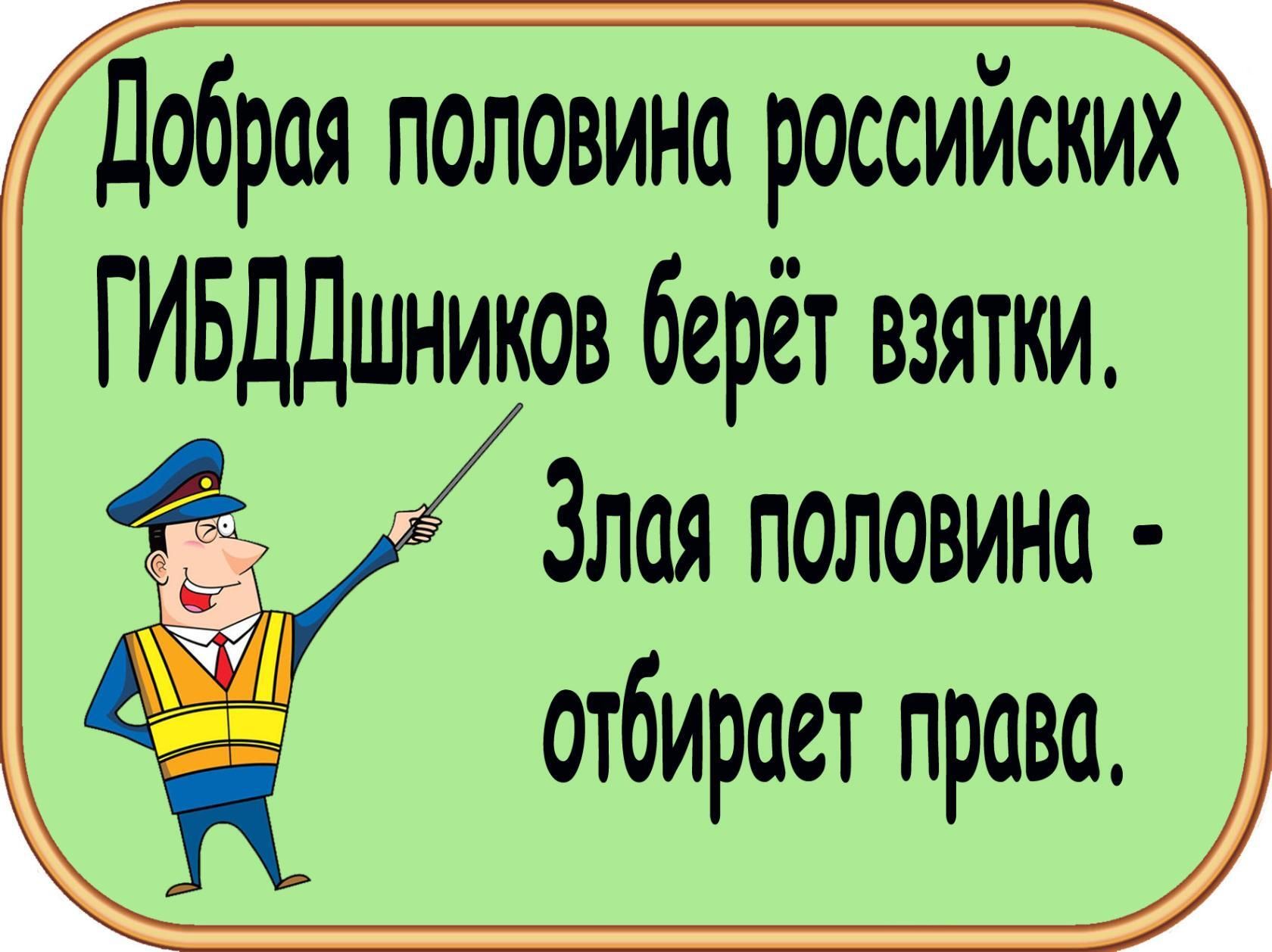 Добрая половина российских ГИБДДшников берёт взятки Злая половина отбирает права