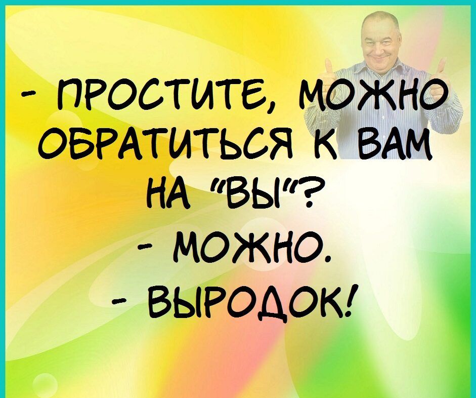 ПРОСТИТБ МОЖНО ОБРАТИТЬСЯ К ВАМ НА ВЫ МОЖНО ВЫРОАОК