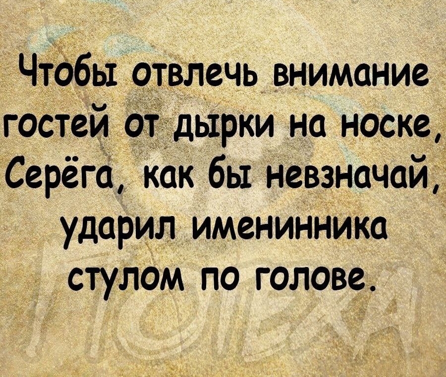 Чтобы отвлечь внимание гостей отддырки на носке Серёга как бы невзначай ударил именинника стулом по голове