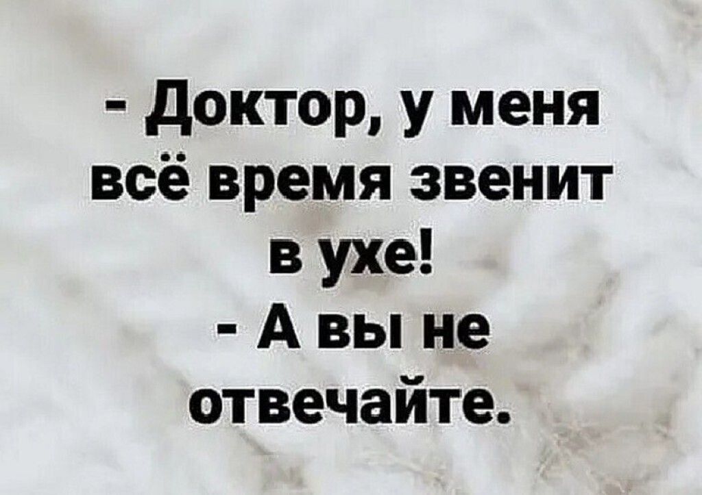 доктор у меня всё время звенит в ухе А вы не отвечайте