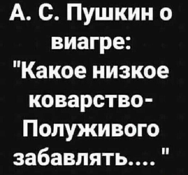А С Пушкин о виагре Какое низкое коварство Полуживого забавлять