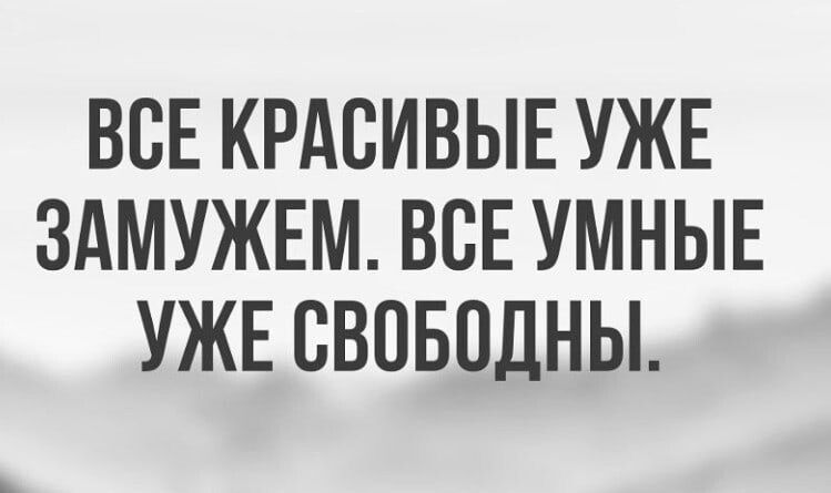 Я уже замужем. Все красивые уже замужем все умные уже свободны. Я была уже замужем.