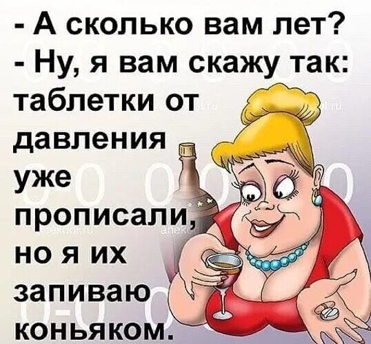 А сколько вам лет Ну я вам скажу так таблетки от давления уже прописал но я их запиваю коньяком