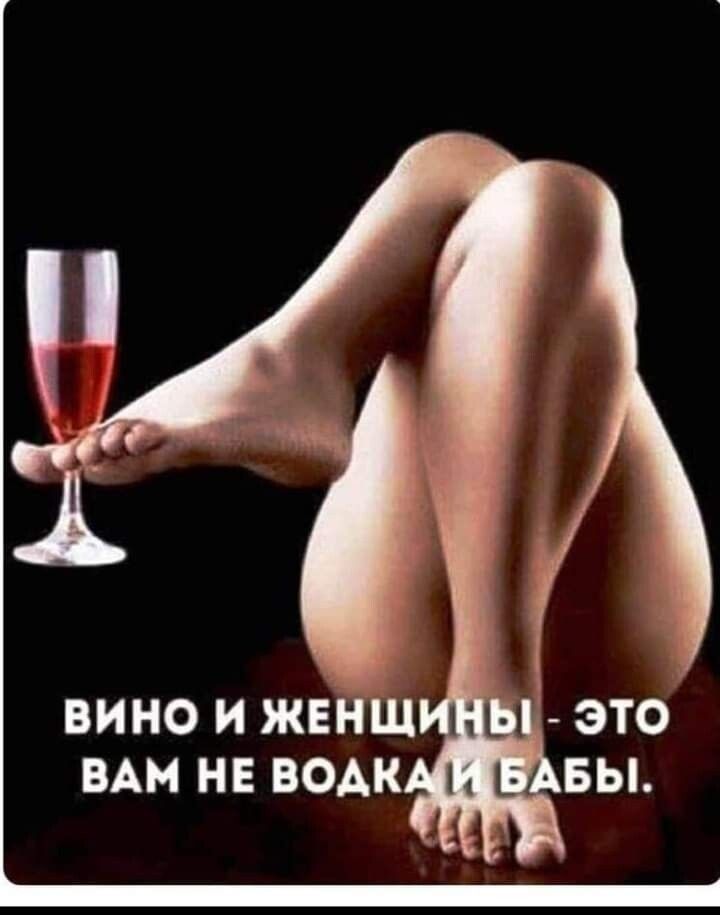 ВИНО И ЖЕНЩ ВАМ НЕ ВОАК