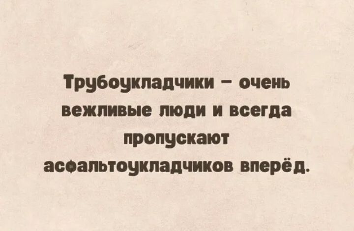 Трубоукладчики очень вежливые люди и всегда пропускают ассаттошпадчиков вперёд