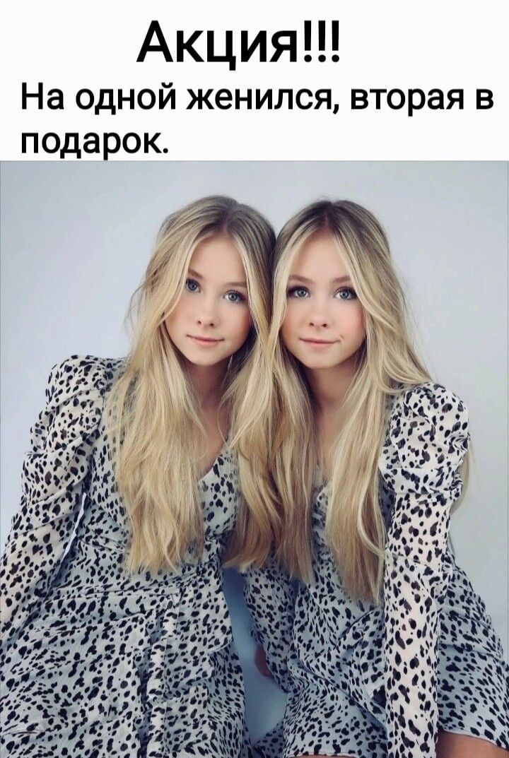Акция На одной женился вторая в подарок