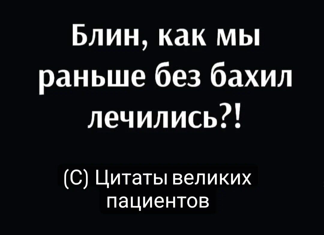 Блин как мы раньше без бахил лечились С Цитаты великих пациентов