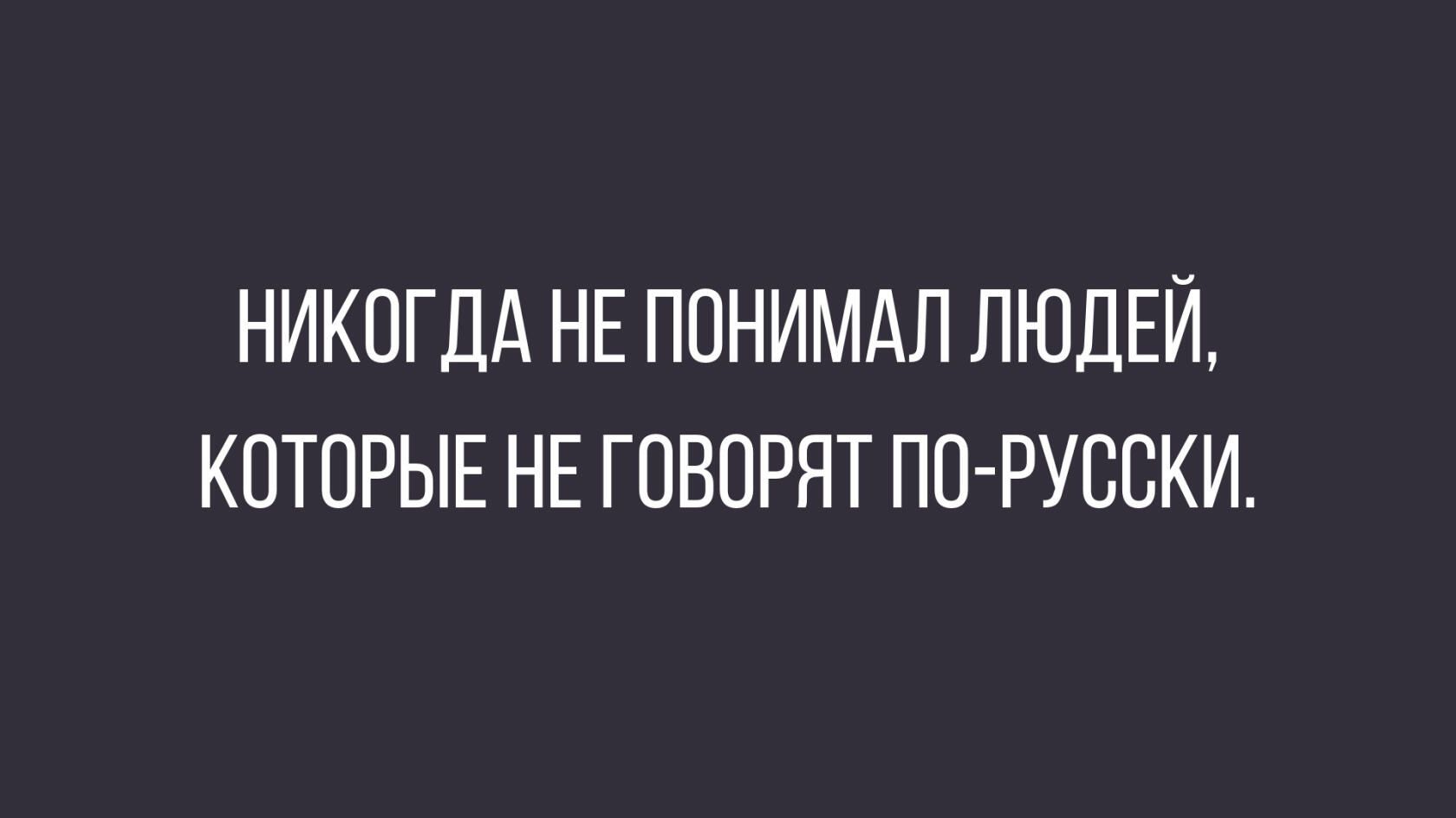 НИКОГДА НЕ ПОНИМАЛ ЛЮДЕЙ КОТОРЫЕ НЕ ГОВОРЯТ ПО РУВОКИ