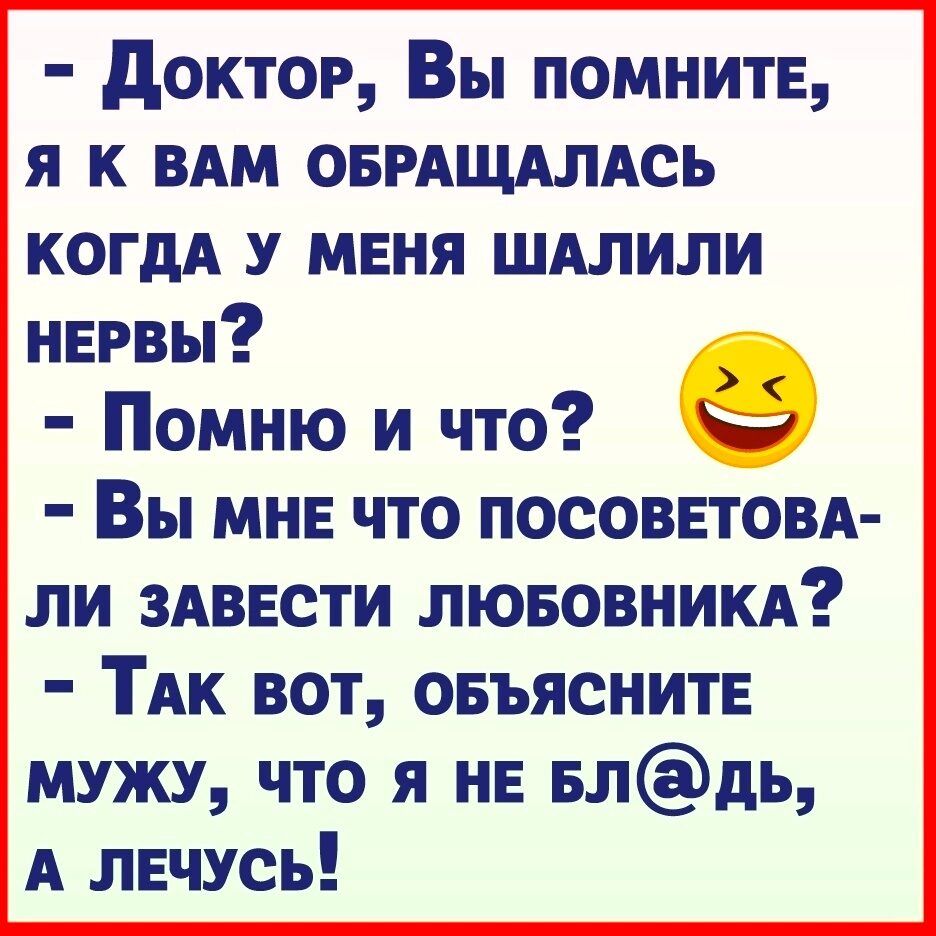 доктор Вы помнить я к ВАМ оврдщдлдсь КОГДА меня шдлили нивы Помню и что 9 Вы мне что посоветовд ли здввсти лювовникд ТАк вот овъяснитв мужу что я нв влдь А лечусь