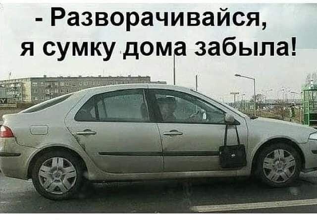 Разворачивайся я сумку домг забыла _ _