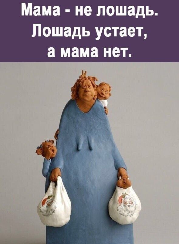 Мама не лошадь Лошадь устает а мама нет