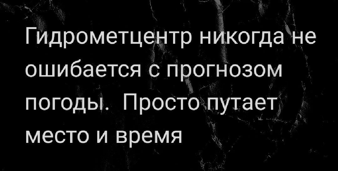 Гидрометцентр никогдане ошибается с прогнозом погоды Просто путает место и время