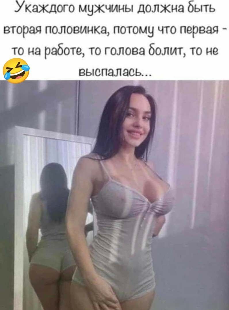 каждого мужчины должна быть вторая половицка потому что первая то на работе то голова болит то не выспалась ц