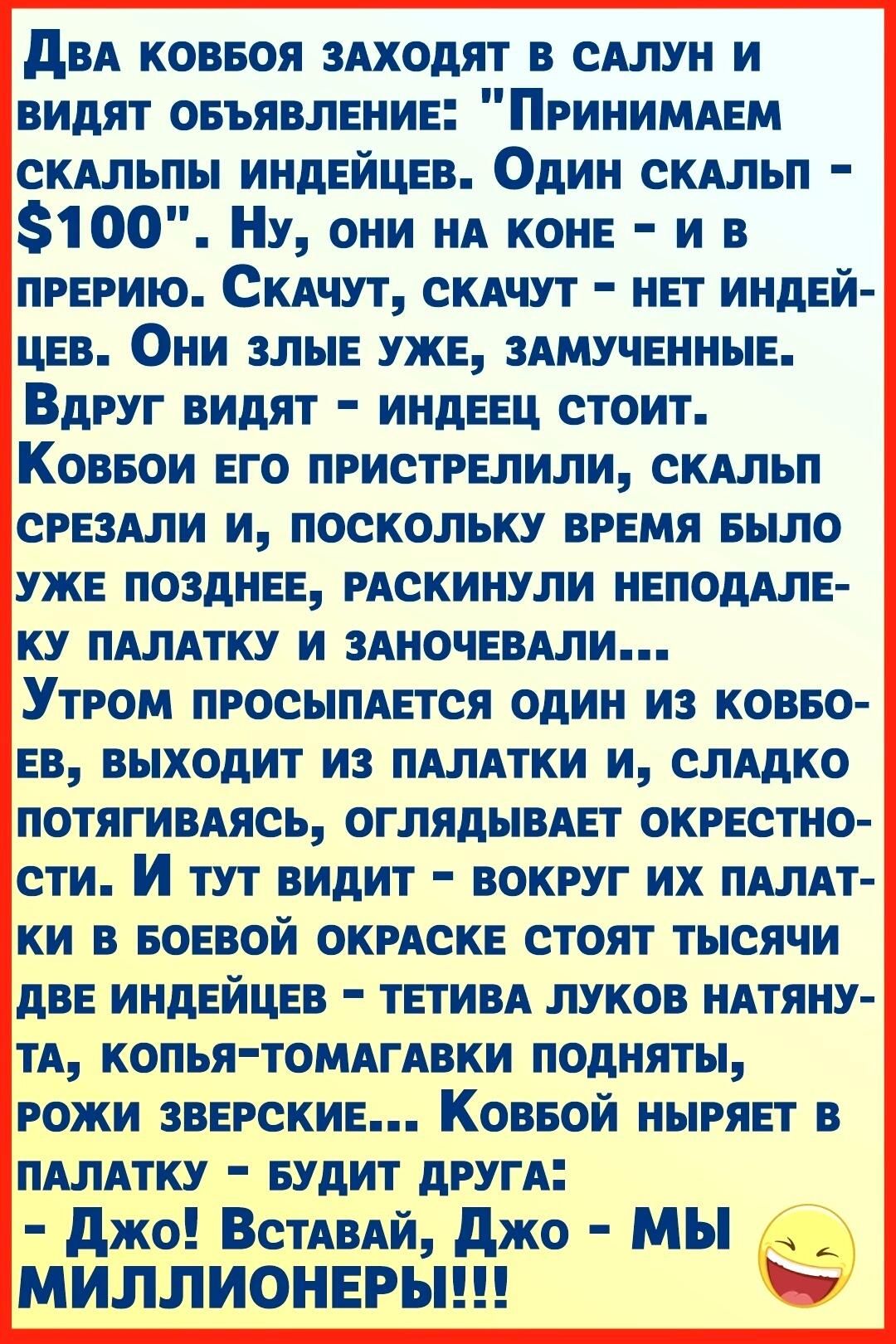 двд ковеоя висит в сшн и видят овъявление Принимдем сшьпы индейцев Один сшьп 8100 Ну они нА коне и в прерию Скдчут скдчут нет индей цев Они злые уже Амученные Вдруг видят индеец стоит Ковеои его пристрелили скшьп срезыи и поскольку время еыло уже позднее рдскинули неподдле ку пдлятку и здночевдли Утром просыпяется один из ковво ев выходит из пшдтки и слддко потягивдясь оглядывдет окрестно сти И ту