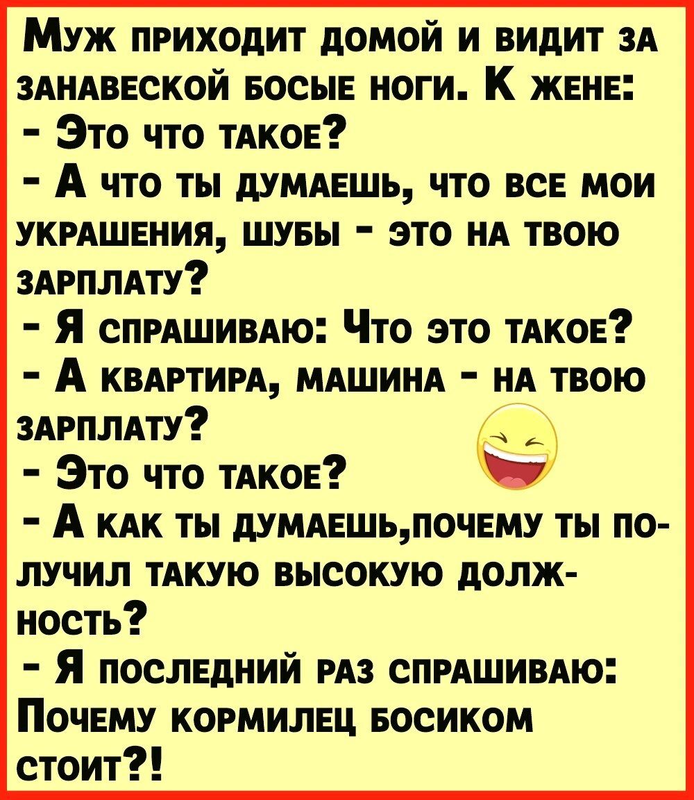 Муж приходит домой и видит зд здндввской носы ноги К женя Это что тАкоЕ А что ты думпвшь что ВСЕ мои укмшвния шувы это на твою штплдту я спрдшивдю Что это тАкоЕ А книги мдшиид нд твою здгплдту Это что ТАКОЕ Ю А КАК ты думдвшьпочвму ты по лучил тдкую высокую долж ность Я последний из спишивдю Почвму кормилец БОСИКОМ стоит