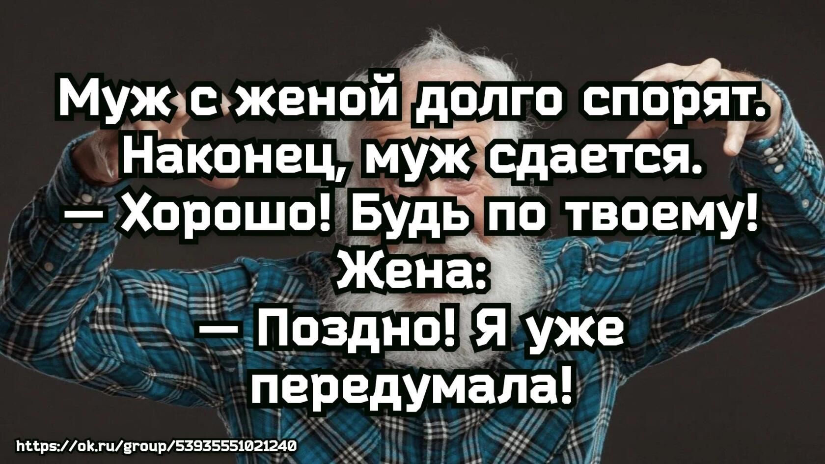 Мужюьженой долго споря Накенепі муж сдается Хорошо_Будь по твоему передумала миискшвицыяхзшил