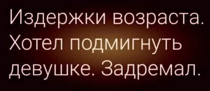 Издержки возраста Хотел подмигнуть девушке Задремап