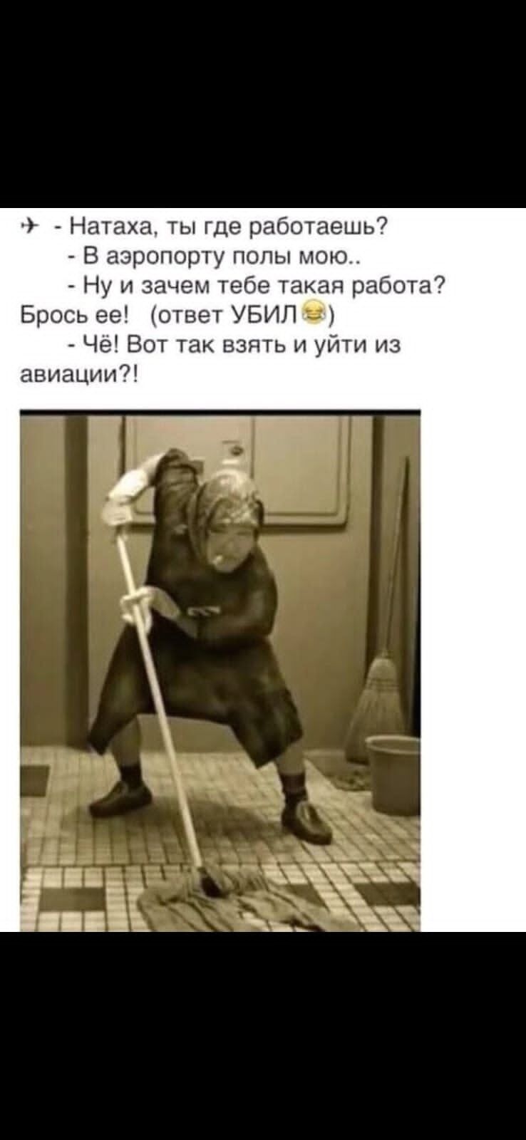 Натахд ты где работаешь7 В аэропорту попы мою Ну и зачем тебе Такая работа Брось ее ответ УБИП Че Вот так взять и уйти из авиации