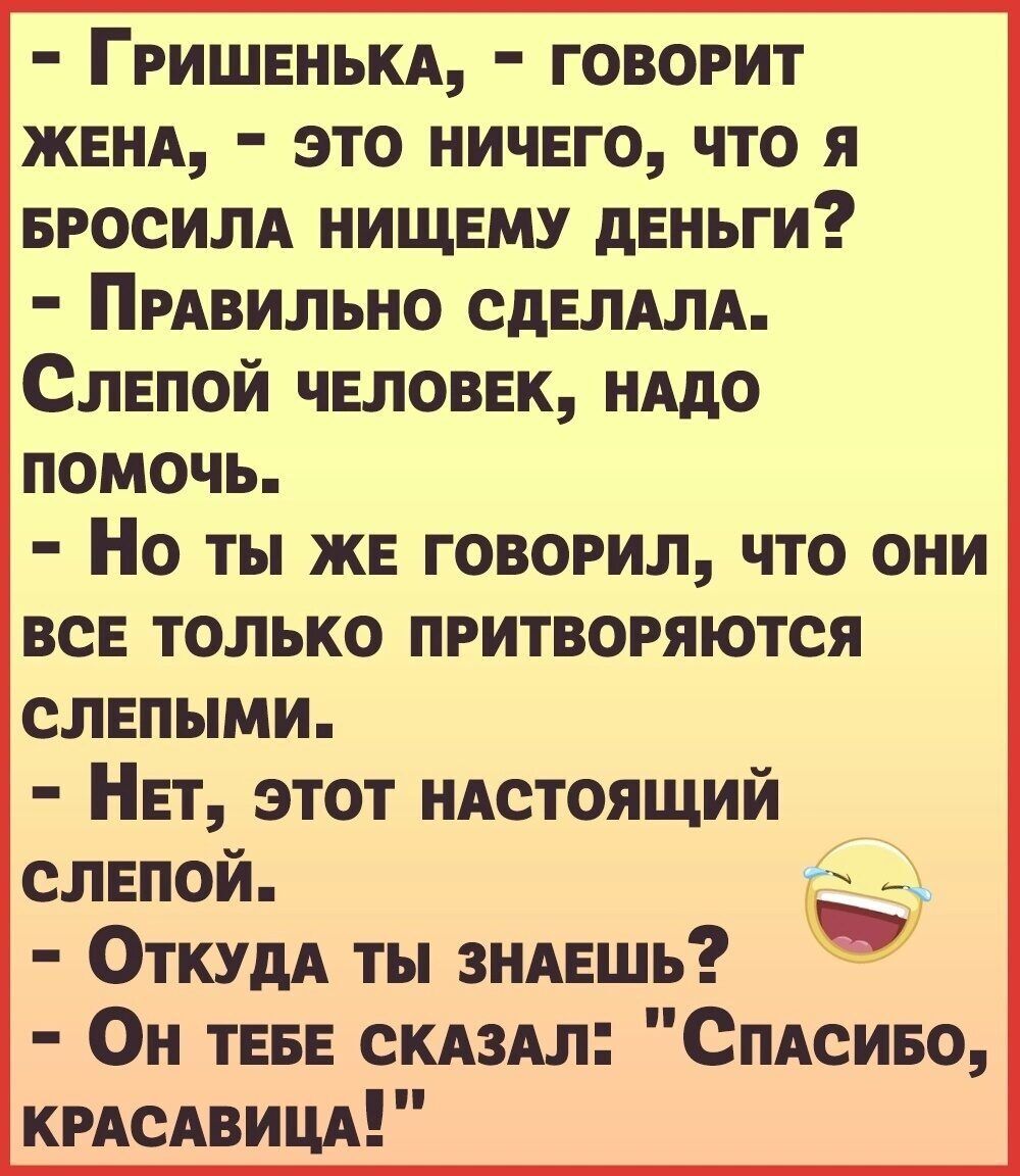Гришенькд говорит женд это ничего что я еросилд нищему деньги ПрАвильно сделдлд Слепой человек нддо помочь Но ты же говорил что они все только притворяются слепыми Нет этот идстоящий слепой ОткудА ты зидешь Он теее скдздл Смсиео крАсАвицд