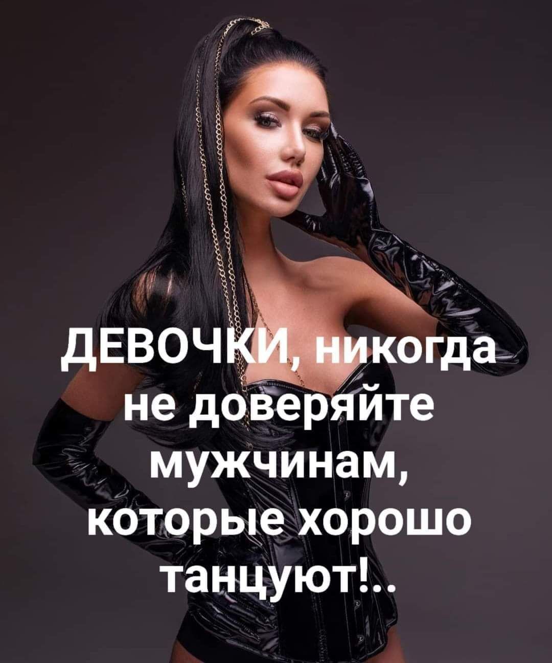 не доёер йте мужчинам которые хорошо танцуют