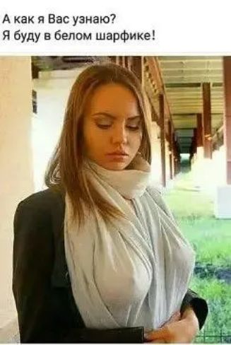 А как я Вас узнаю Я буду в белом шарфике Б