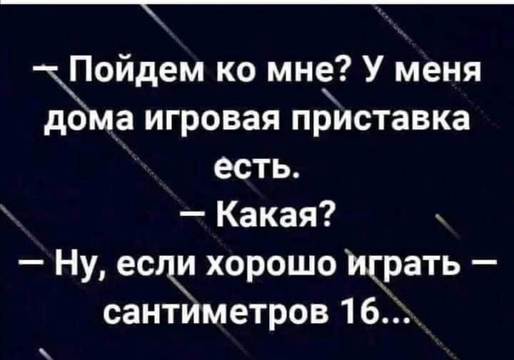 _ Пойдем ко мне У меня дома игровая приставка есть Какая Ну если хорошо Играть сантиметров 16